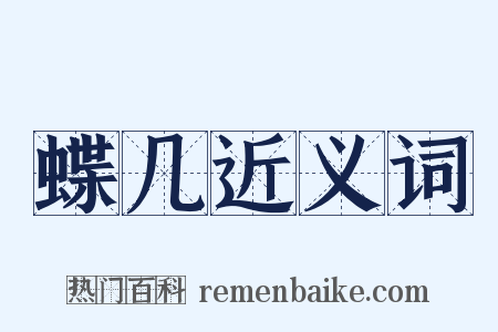 蝶几近义词是什么意思的图片